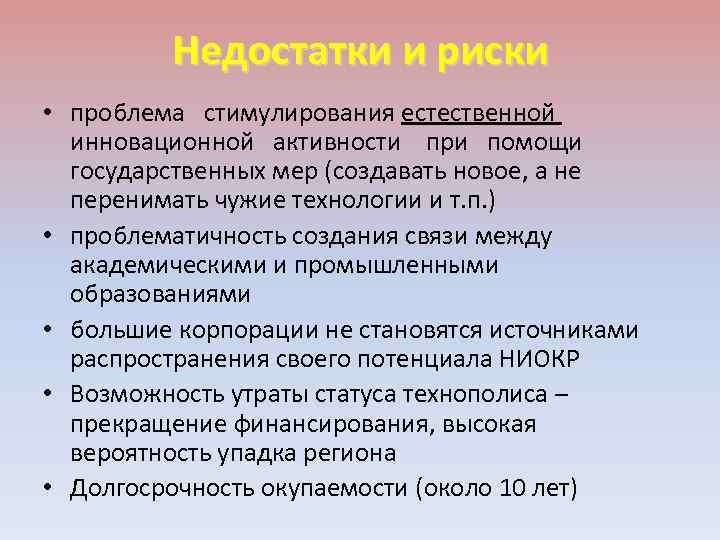 Недостатки и риски • проблема стимулирования естественной инновационной активности при помощи государственных мер (создавать