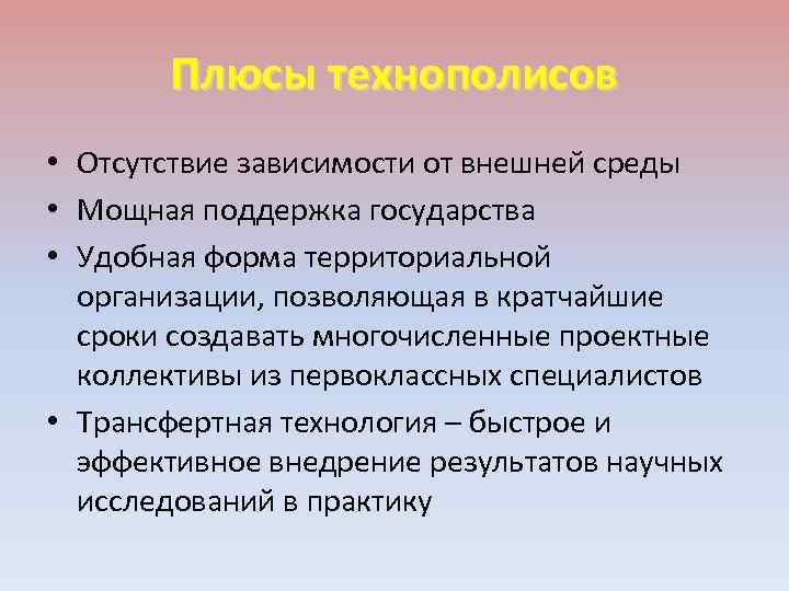Плюсы технополисов • Отсутствие зависимости от внешней среды • Мощная поддержка государства • Удобная