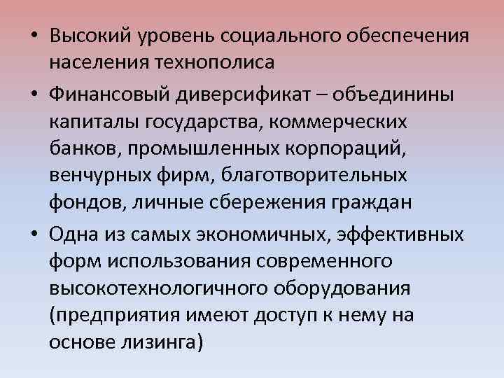  • Высокий уровень социального обеспечения населения технополиса • Финансовый диверсификат – объединины капиталы