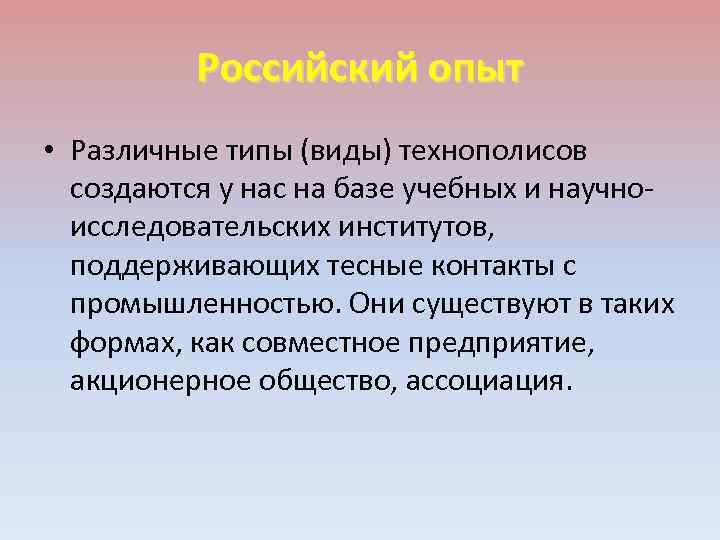 Российский опыт • Различные типы (виды) технополисов создаются у нас на базе учебных и
