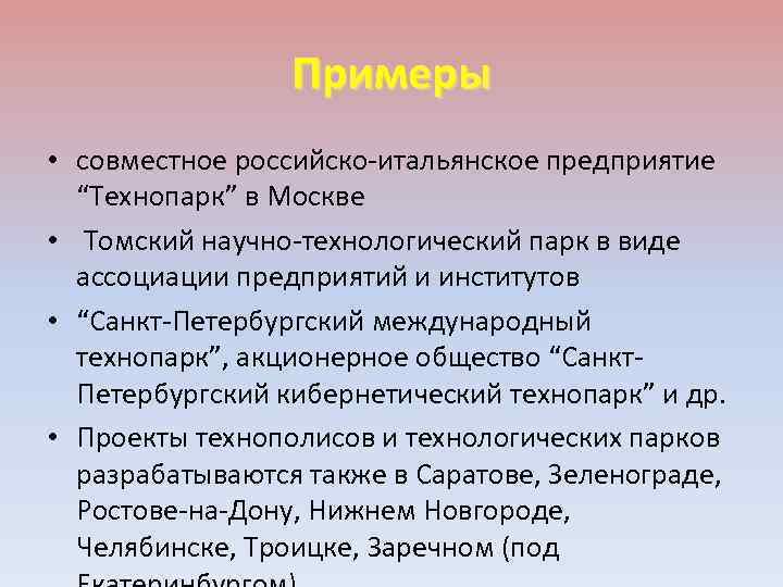 Примеры • совместное российско-итальянское предприятие “Технопарк” в Москве • Томский научно-технологический парк в виде