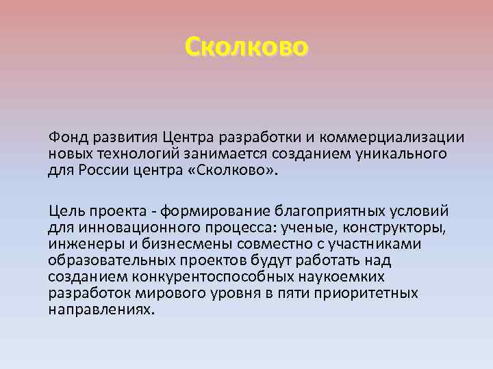 Сколково Фонд развития Центра разработки и коммерциализации новых технологий занимается созданием уникального для России