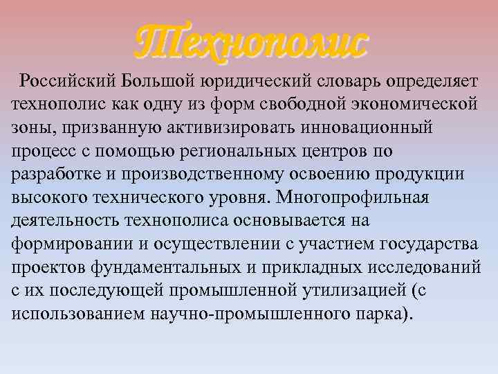 Технополис Российский Большой юридический словарь определяет технополис как одну из форм свободной экономической зоны,