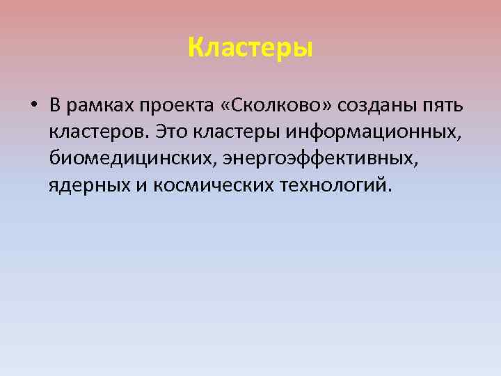 Кластеры • В рамках проекта «Сколково» созданы пять кластеров. Это кластеры информационных, биомедицинских, энергоэффективных,