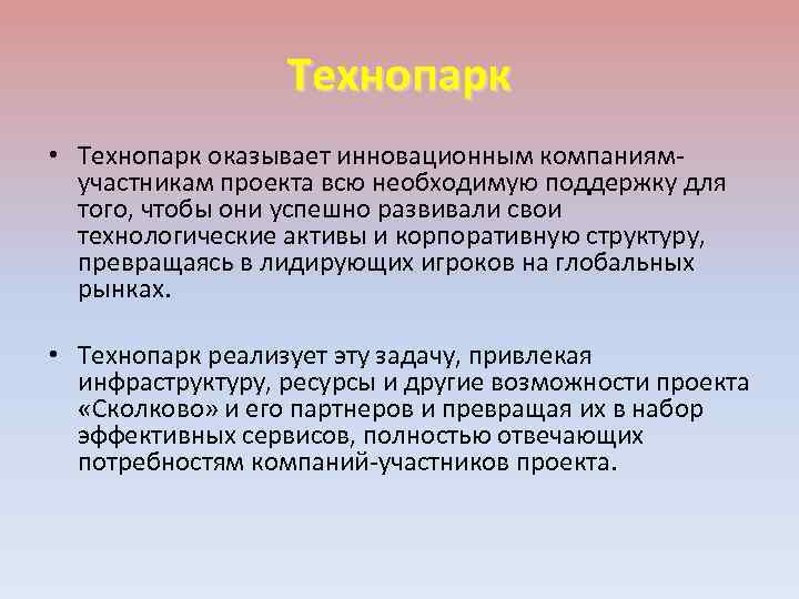 Технопарк • Технопарк оказывает инновационным компаниямучастникам проекта всю необходимую поддержку для того, чтобы они