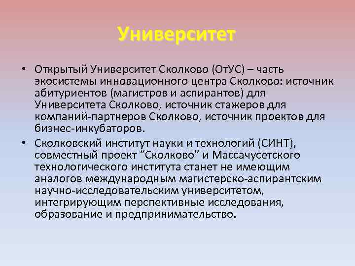 Университет • Открытый Университет Сколково (От. УС) – часть экосистемы инновационного центра Сколково: источник