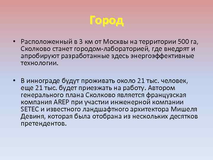 Город • Расположенный в 3 км от Москвы на территории 500 га, Сколково станет