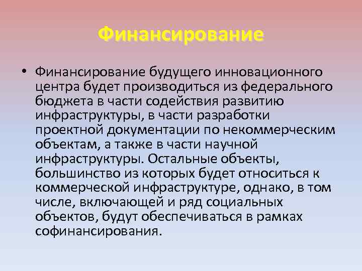 Финансирование • Финансирование будущего инновационного центра будет производиться из федерального бюджета в части содействия