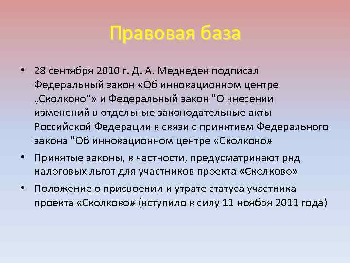 Правовая база • 28 сентября 2010 г. Д. А. Медведев подписал Федеральный закон «Об