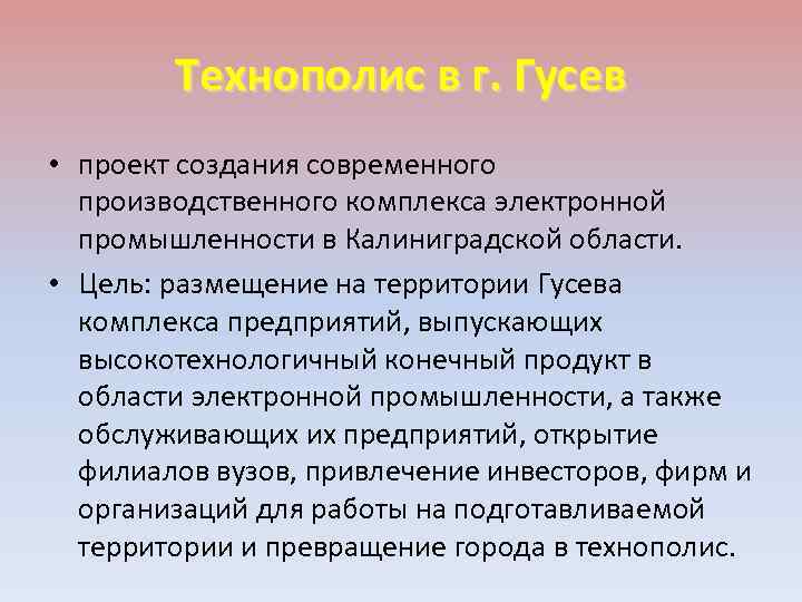 Технополис в г. Гусев • проект создания современного производственного комплекса электронной промышленности в Калиниградской