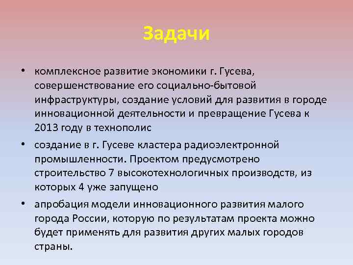 Задачи • комплексное развитие экономики г. Гусева, совершенствование его социально-бытовой инфраструктуры, создание условий для
