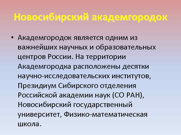 Новосибирский академгородок • Академгородок является одним из важнейших научных и образовательных центров России. На