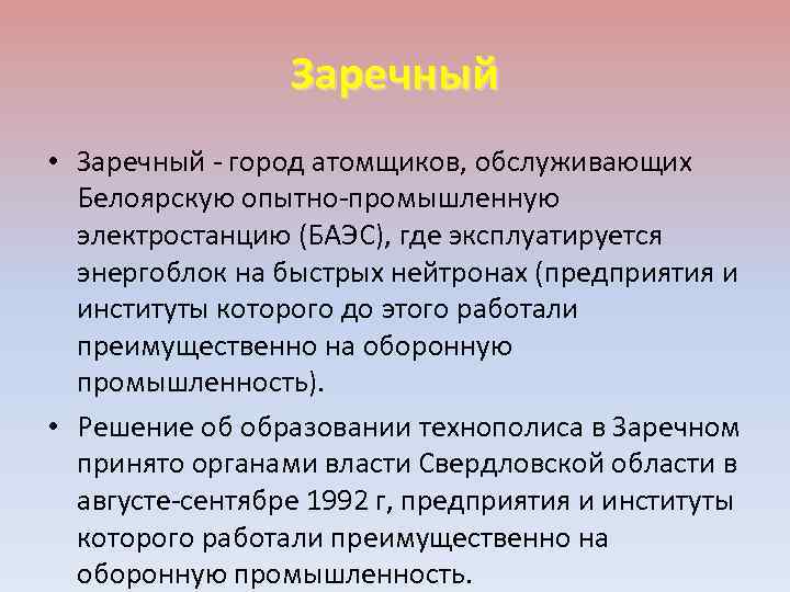 Заречный • Заречный - город атомщиков, обслуживающих Белоярскую опытно-промышленную электростанцию (БАЭС), где эксплуатируется энергоблок