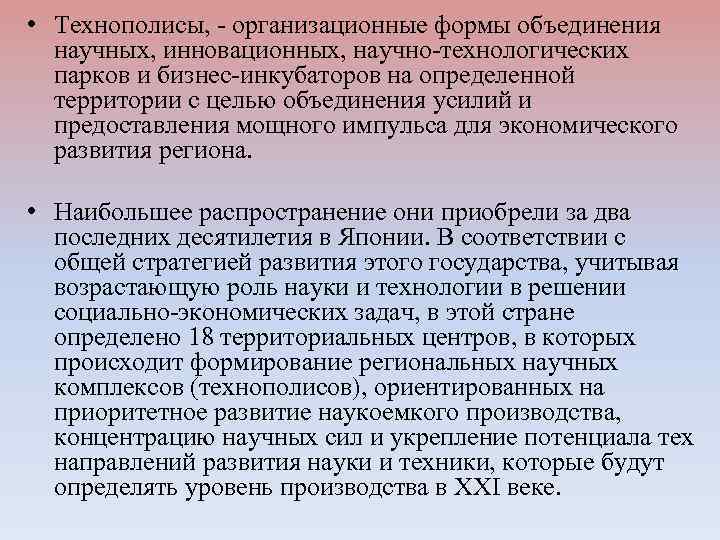  • Технополисы, - организационные формы объединения научных, инновационных, научно-технологических парков и бизнес-инкубаторов на