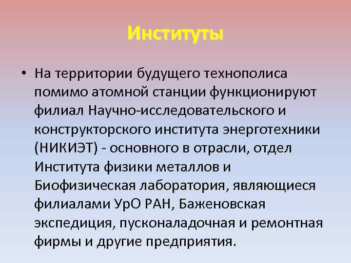 Институты • На территории будущего технополиса помимо атомной станции функционируют филиал Научно-исследовательского и конструкторского