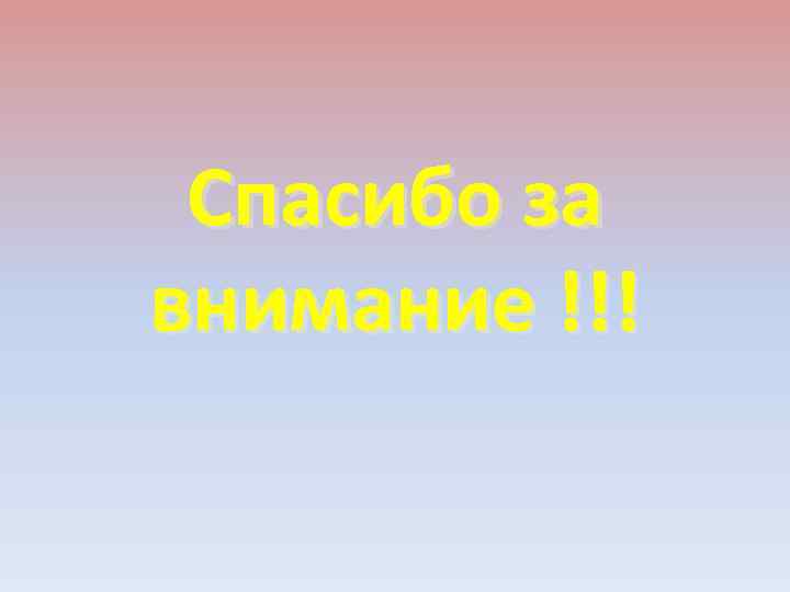Спасибо за внимание !!! 