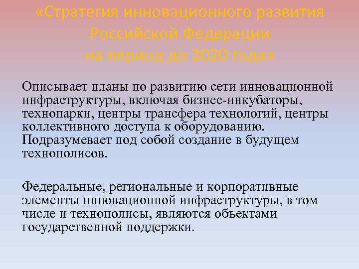  «Стратегия инновационного развития Российской Федерации на период до 2020 года» Описывает планы по