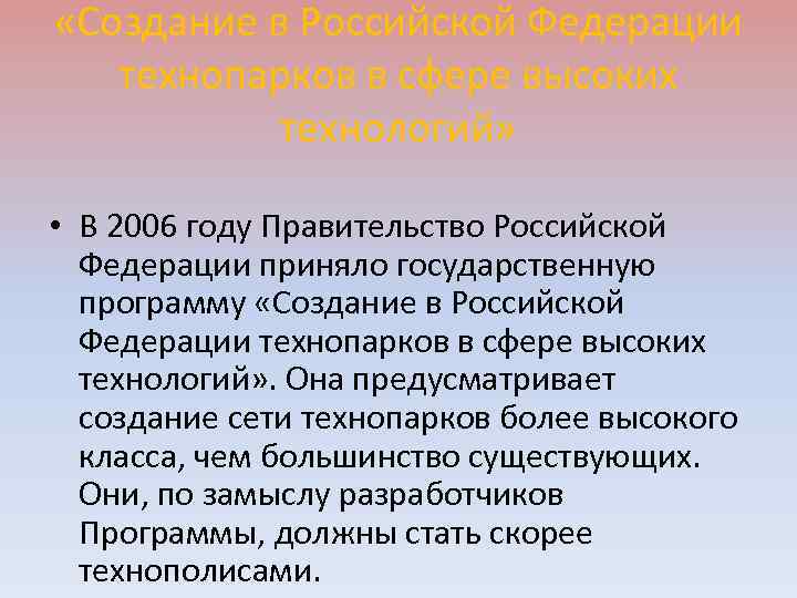  «Создание в Российской Федерации технопарков в сфере высоких технологий» • В 2006 году