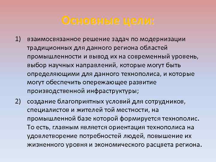 Основные цели: 1) взаимосвязанное решение задач по модернизации традиционных для данного региона областей промышленности