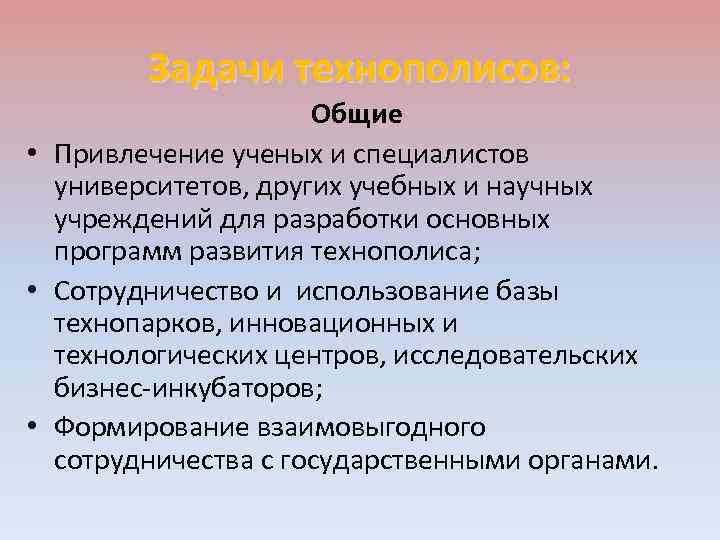Задачи технополисов: Общие • Привлечение ученых и специалистов университетов, других учебных и научных учреждений
