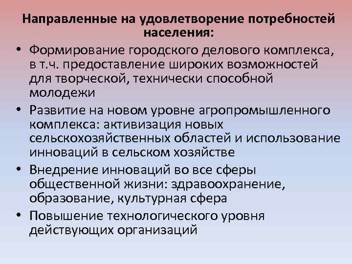 Направленные на удовлетворение потребностей населения: • Формирование городского делового комплекса, в т. ч. предоставление