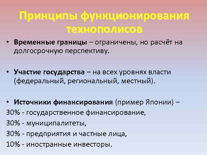 Принципы функционирования технополисов • Временные границы – ограничены, но расчёт на долгосрочную перспективу. •