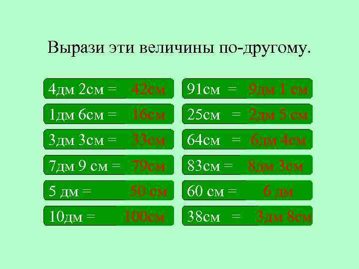 Вырази эти величины по-другому. 4 дм 2 см = 42 см 91 см =