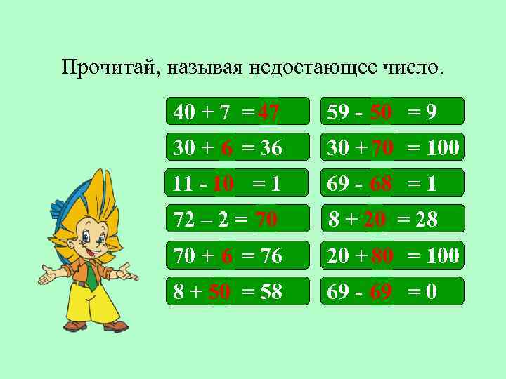 Прочитай, называя недостающее число. 40 + 7 = 47 59 - 50 = 9
