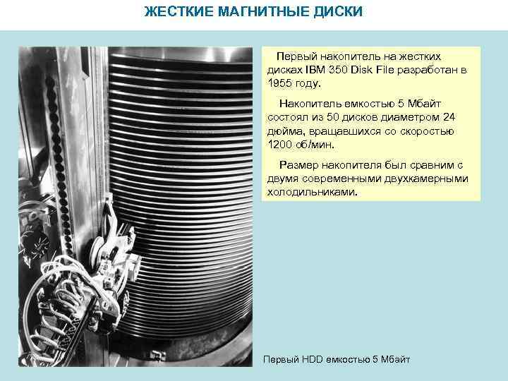 ЖЕСТКИЕ МАГНИТНЫЕ ДИСКИ Первый накопитель на жестких дисках IBM 350 Disk File разработан в