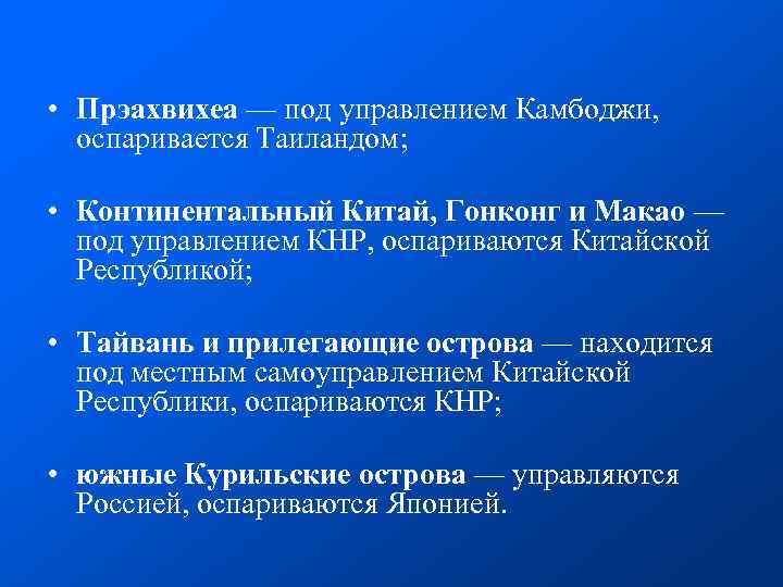  • Прэахвихеа — под управлением Камбоджи, оспаривается Таиландом; • Континентальный Китай, Гонконг и