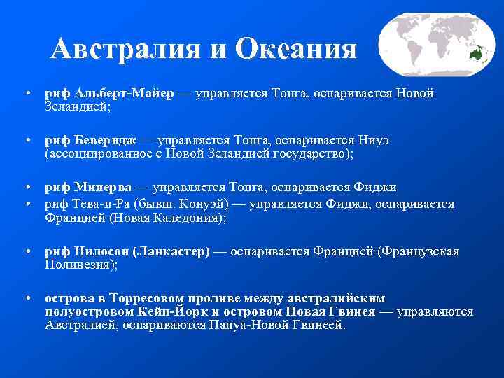  Австралия и Океания • риф Альберт-Майер — управляется Тонга, оспаривается Новой Зеландией; •