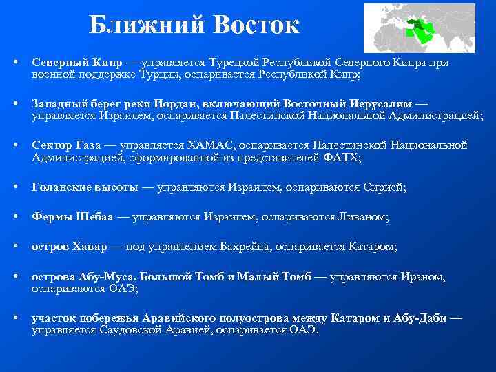  Ближний Восток • Северный Кипр — управляется Турецкой Республикой Северного Кипра при военной