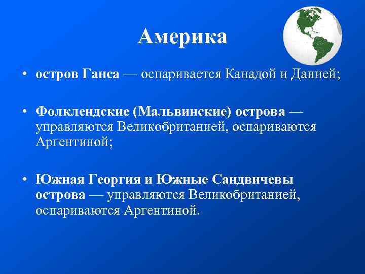  Америка • остров Ганса — оспаривается Канадой и Данией; • Фолклендские (Мальвинские) острова
