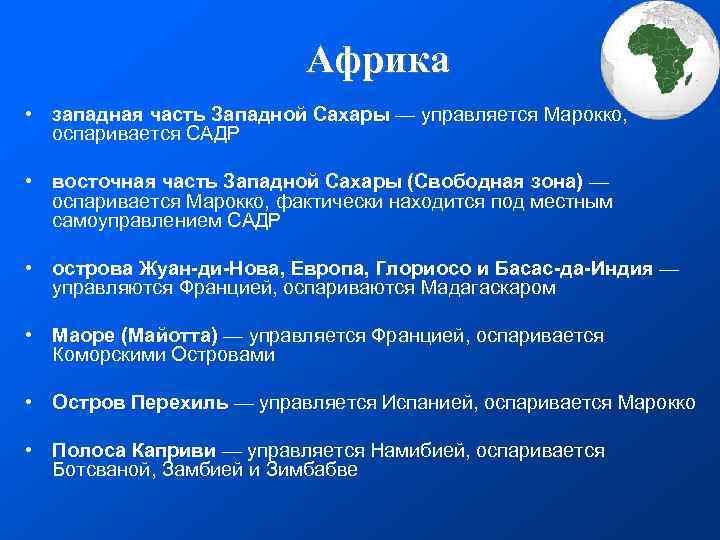  Африка • западная часть Западной Сахары — управляется Марокко, оспаривается САДР • восточная