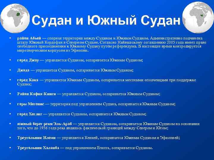  Судан и Южный Судан • район Абьей — спорная территория между Суданом и