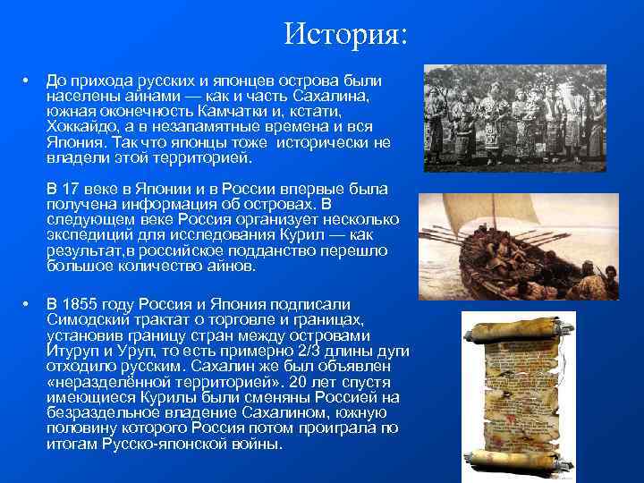  История: • До прихода русских и японцев острова были населены айнами — как