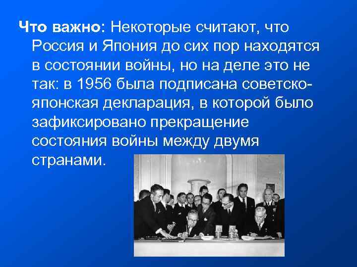 Что важно: Некоторые считают, что Россия и Япония до сих пор находятся в состоянии