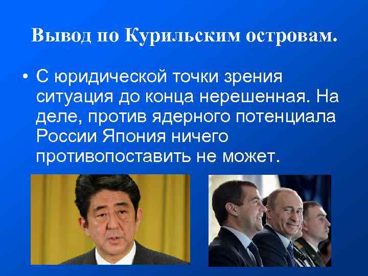 Вывод по Курильским островам. • C юридической точки зрения ситуация до конца нерешенная. На