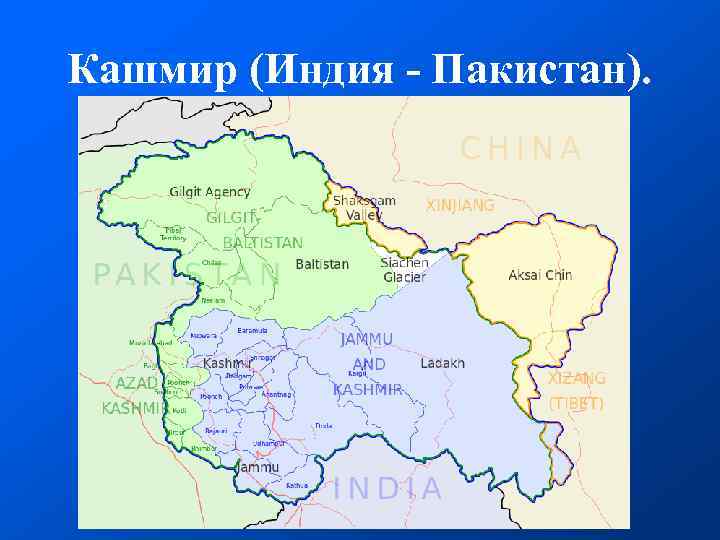 Кашмир (Индия - Пакистан). 
