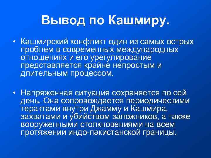  Вывод по Кашмиру. • Кашмирский конфликт один из самых острых проблем в современных