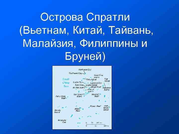  Острова Спратли (Вьетнам, Китай, Тайвань, Малайзия, Филиппины и Бруней) 