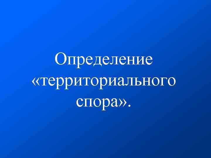  Определение «территориального спора» . 
