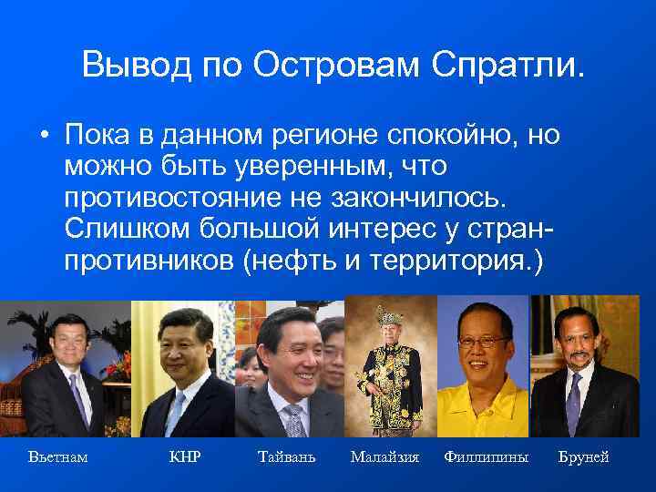  Вывод по Островам Спратли. • Пока в данном регионе спокойно, но можно быть