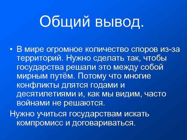  Общий вывод. • В мире огромное количество споров из-за территорий. Нужно сделать так,