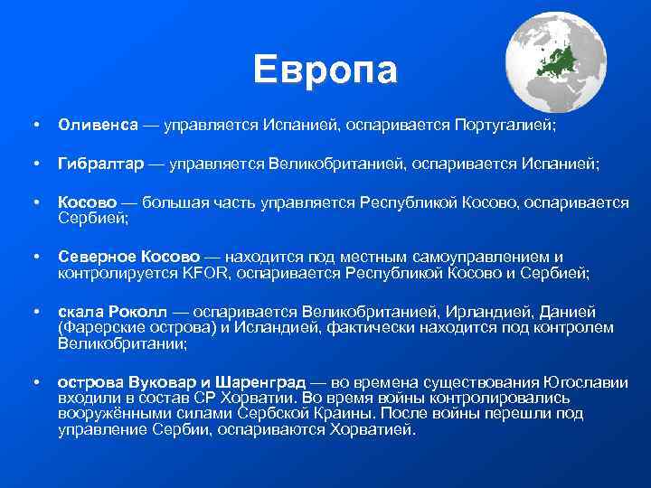  Европа • Оливенса — управляется Испанией, оспаривается Португалией; • Гибралтар — управляется Великобританией,