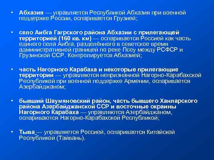  • Абхазия — управляется Республикой Абхазия при военной поддержке России, оспаривается Грузией; •