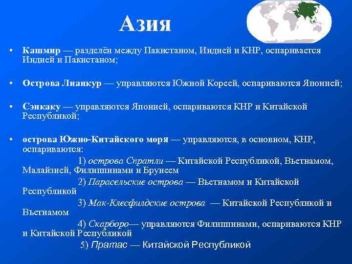  Азия • Кашмир — разделён между Пакистаном, Индией и КНР, оспаривается Индией и