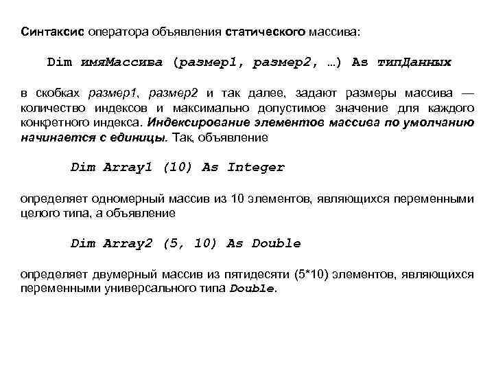Синтаксис оператора объявления статического массива: Dim имя. Массива (размер1, размер2, …) As тип. Данных