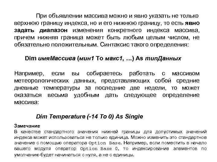 При объявлении массива можно и явно указать не только верхнюю границу индекса, но и