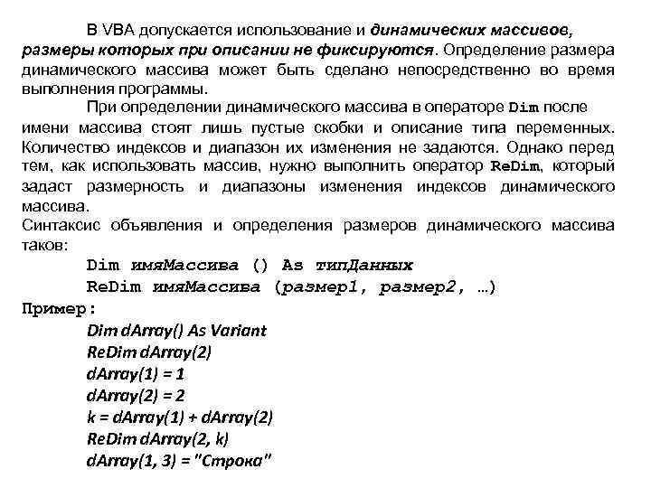 В VBA допускается использование и динамических массивов, размеры которых при описании не фиксируются. Определение